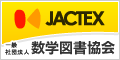 JACTEX 一般社団法人 数学図書協会