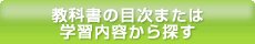 教科書の目次または学習内容から探す