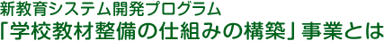 新教育システム開発プログラム「学校教材整備の仕組みの構築」事業とは