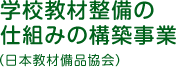 学校教材整備の仕組みの構築事業（日本教材備品協会）